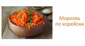 Морковь по-корейски