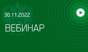 Вебинар на тему «Административные правонарушения в области таможенного дела»