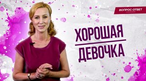 Как перестать быть хорошей для всех, коме себя? / Вопрос психологу