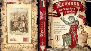 Интервью с Александром Дворкиным, автором книги «Хроники Крестовых походов»