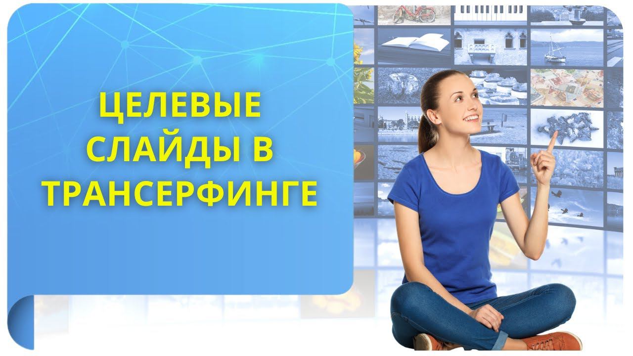 Целевые слайды в Трансерфинге