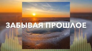 Христианские Песни - Забывая прошлое - Слово Жизни