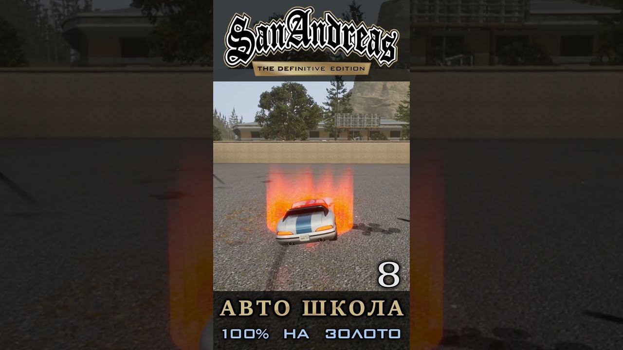 Езда на двух колесах - Школа вождения GTA San Andreas Definitive Edition смотреть онлайн