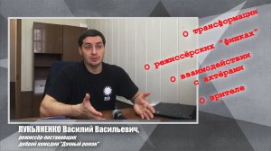 Василий Лукьяненко, режиссёр-постановщик "Дачный роман"