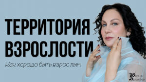 О чём подкаст «Территория взрослости? | Территория взрослости