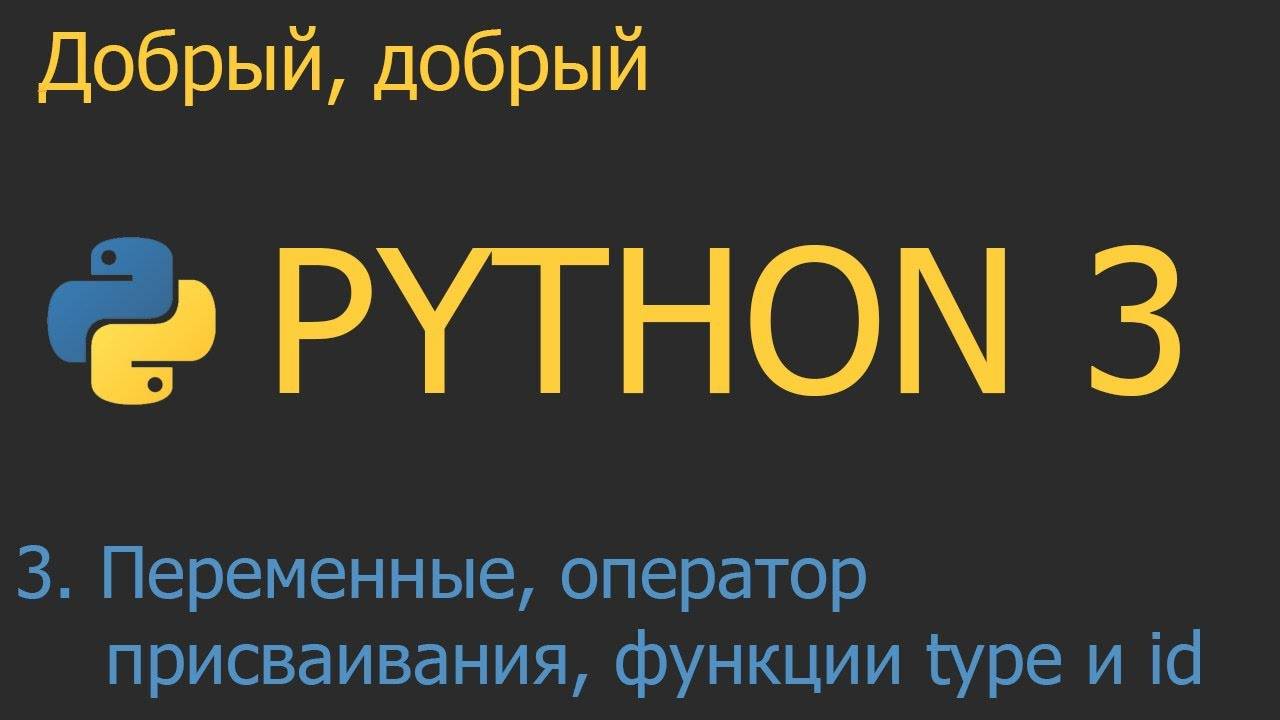 #3. Переменные, оператор присваивания, функции type и id | Python для начинающих