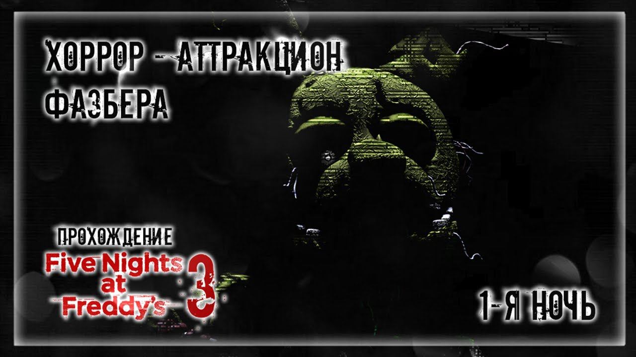 ХОРРОР - АТТРАКЦИОН ФАЗБЕРА | Прохождение Five Nights at Freddy's 3 | 1-Я НОЧЬ