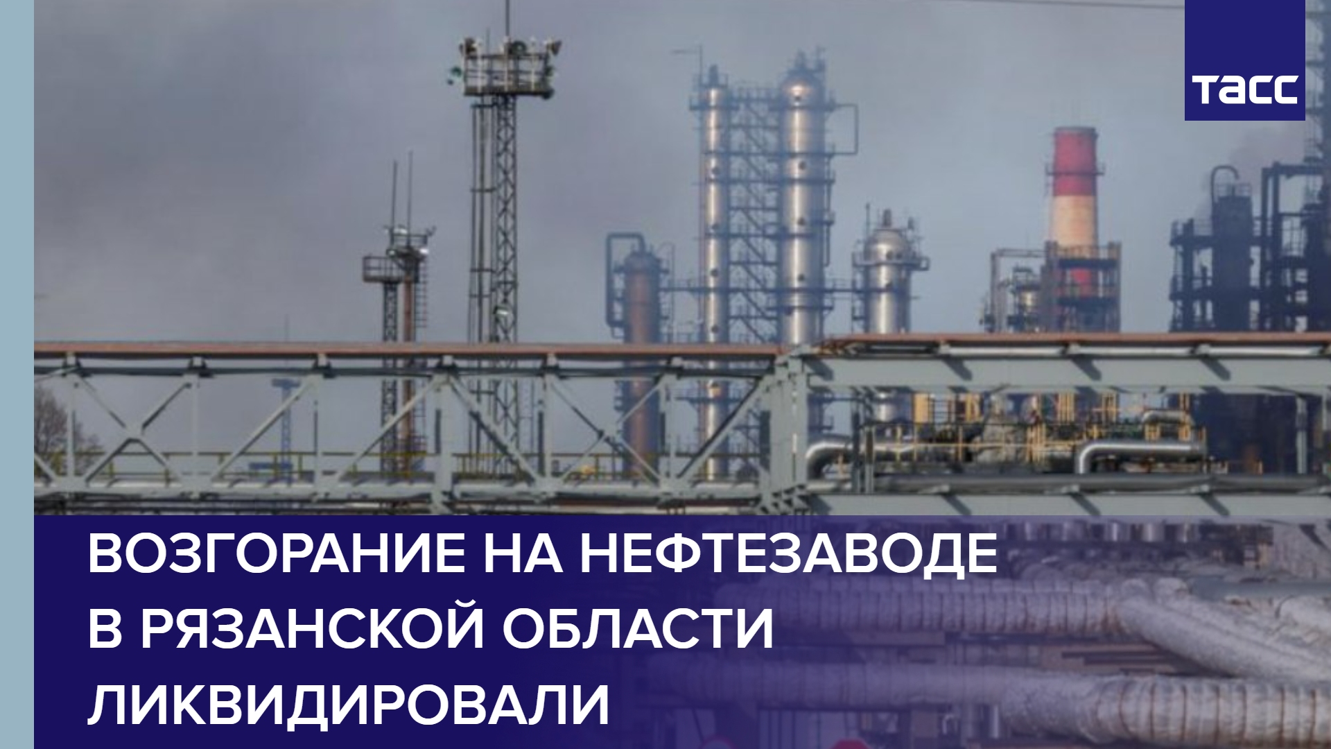 Возгорание на нефтезаводе в Рязанской области ликвидировали #shorts