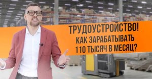 Как заработать 110 тысяч в месяц?