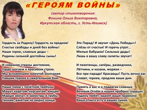 Ольга Фокина (Усть-Илимск) - ГЕРОЯМ ВОЙНЫ