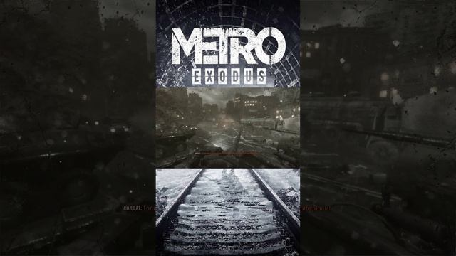 метро исход (metro exodus )