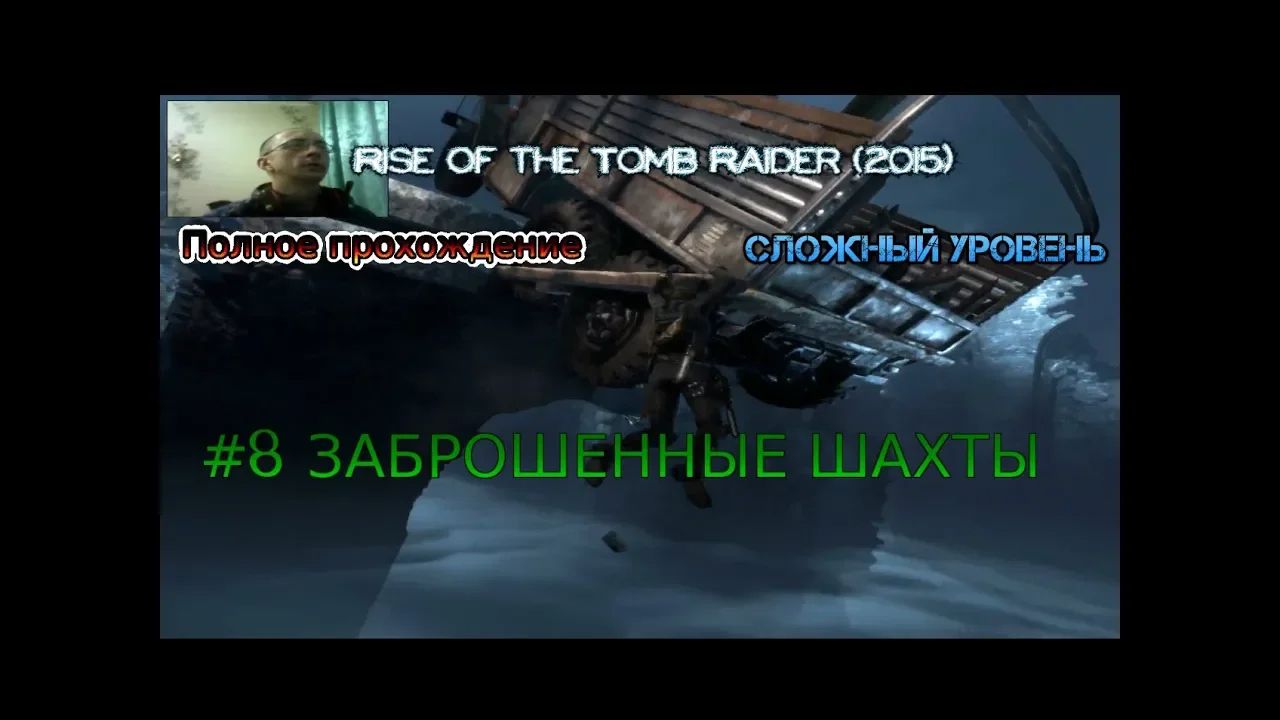 Rise of the tomb raider stream стрим 2023 #8 ЗАБРОШЕННЫЕ ШАХТЫ Тайники реликвии фрески прохождение