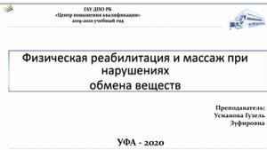 Физическая реабилитация и массаж при нарушениях обмена веществ