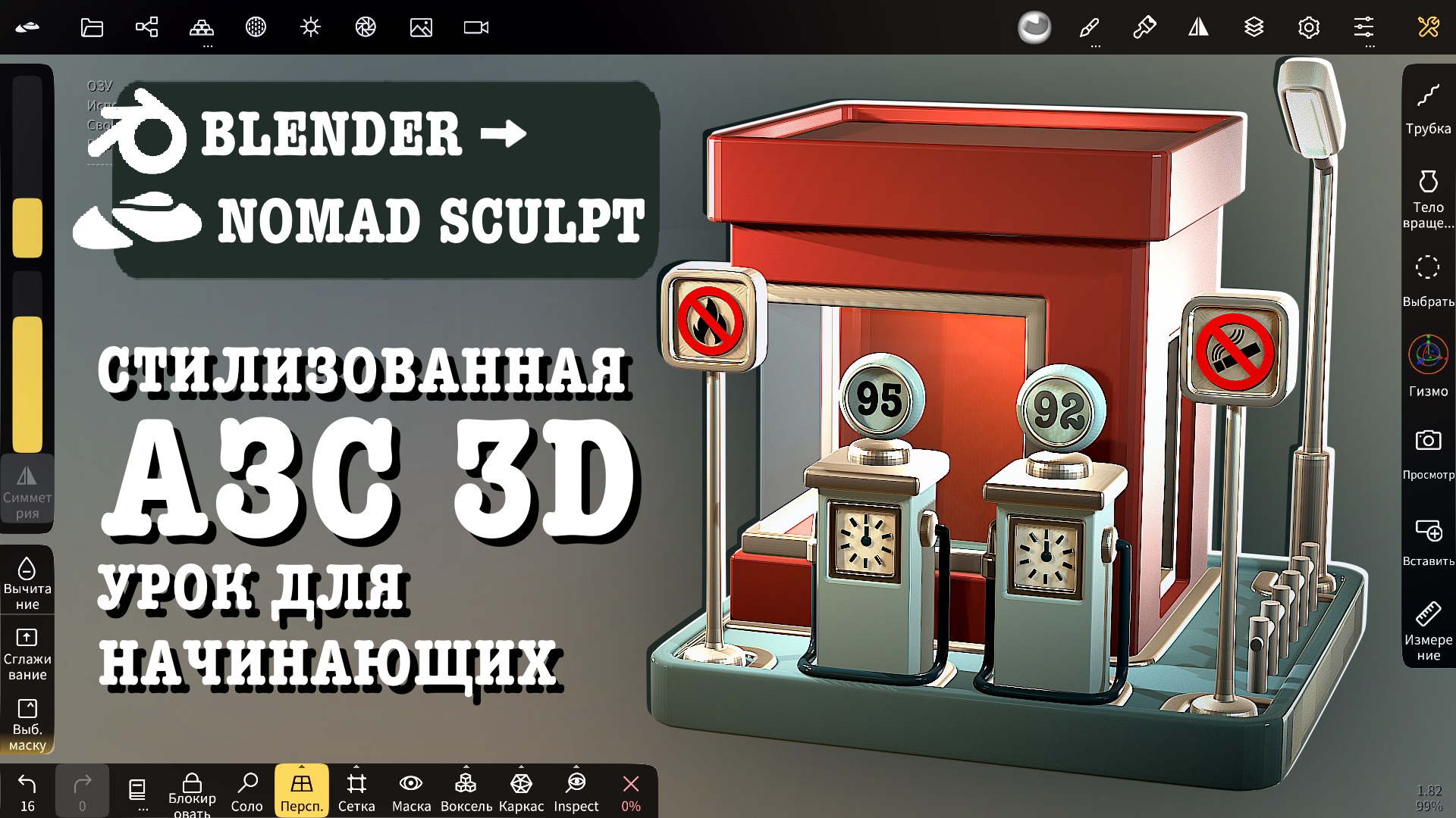 Стилизованная АЗС: из Blender в Nomad Sculpt. Уроки 3д для начинающих