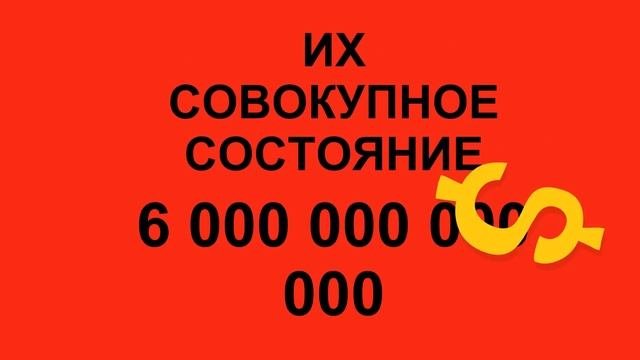 НАСКОЛЬКО БОГАТЫ МИЛЛИАРДЕРЫ?