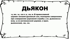 ДЬЯКОН - что это такое? значение и описание