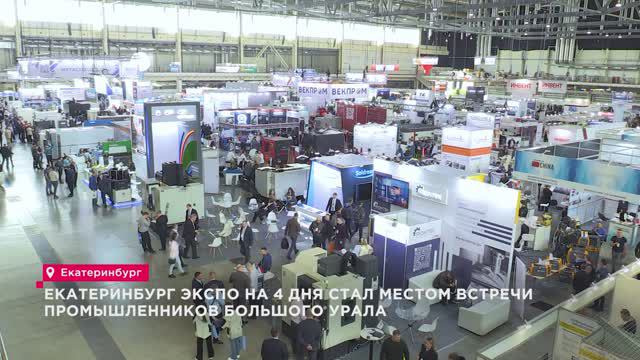 Новостной репортаж с выставки «Металлообработка. Сварка — Урал» от 4 канала.