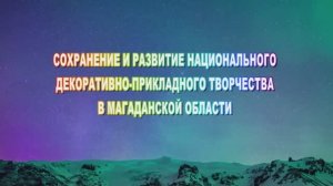 Видеофильм «Возрождение и сохранение национальной культуры» , Магаданская область