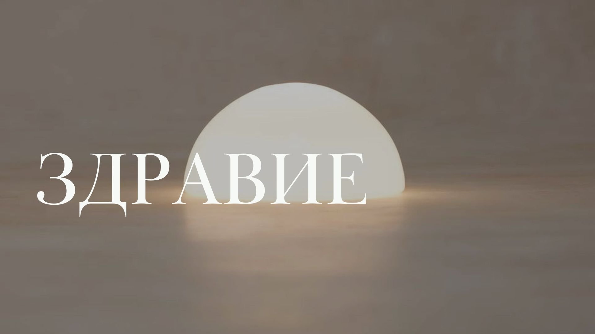 Здравие.