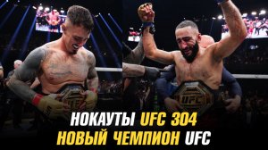 НОКАУТЫ UFC 304 / НОВЫЙ ЧЕМПИОН UFC / ПЭДДИ ПИМБЛЕТТ БРОСИЛ ВЫЗОВ