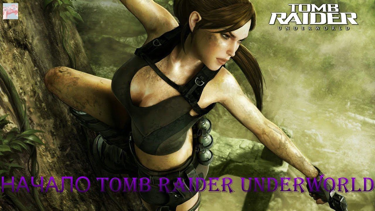 НАЧАЛО (Tomb Raider Underworld)