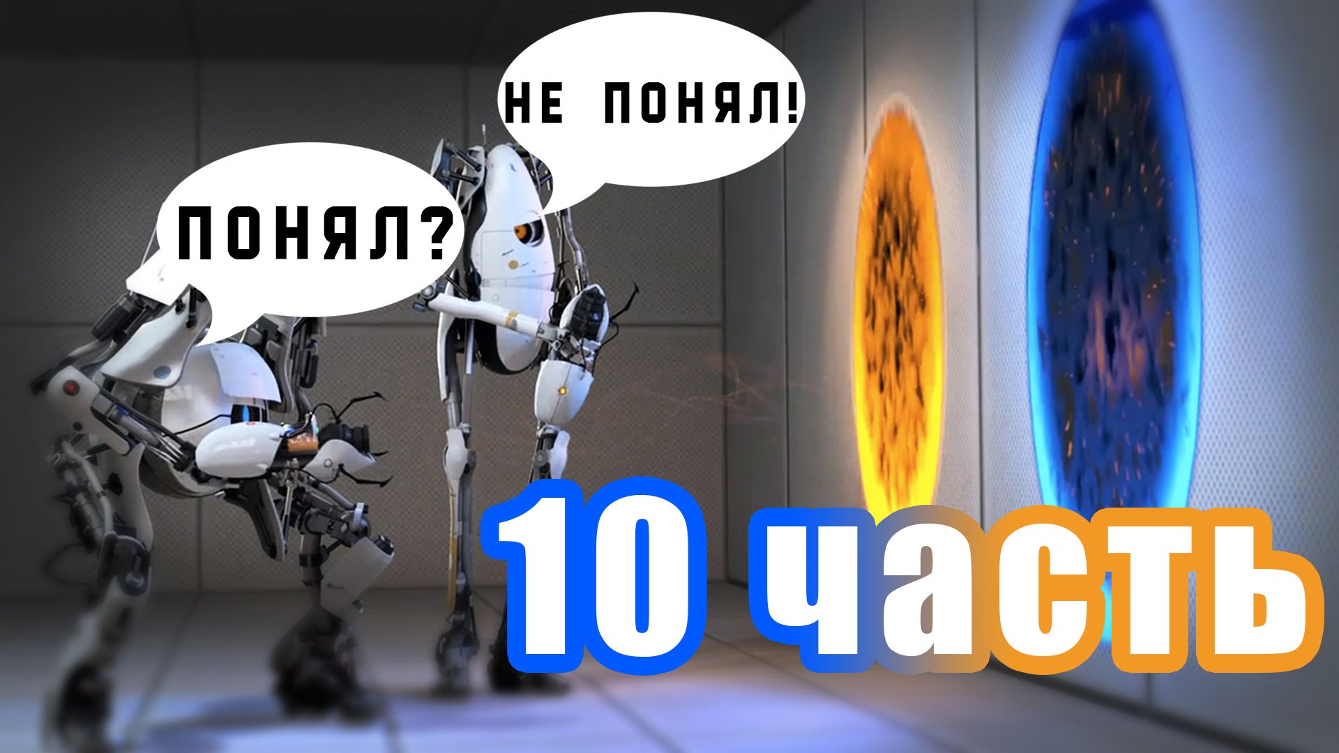 Тупой и ещё Тупее Прохождение PORTAL2  ч10