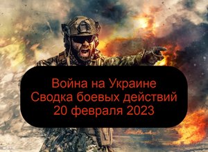 Война на Украине - Сводка боевых действий 20 февраля 2023 / СВО