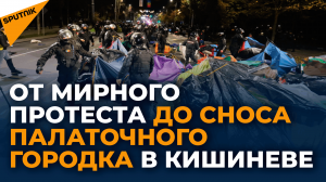 Протестное воскресенье в Кишиневе: от мирного митинга до сноса палаточного городка