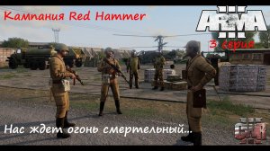 [Arma 3] Кампания Red Hammer, 3 серия. Нас ждет огонь смертельный...