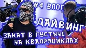 # 4 ВЛОГ / ДАЙВИНГ / ЗАКАТ В ПУСТЫНЕ НА КВАДРОЦИКЛАХ