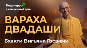 Вараха Двадаши день явления господа Варахадева. Воплощение господа в самой «презираемой» форме.