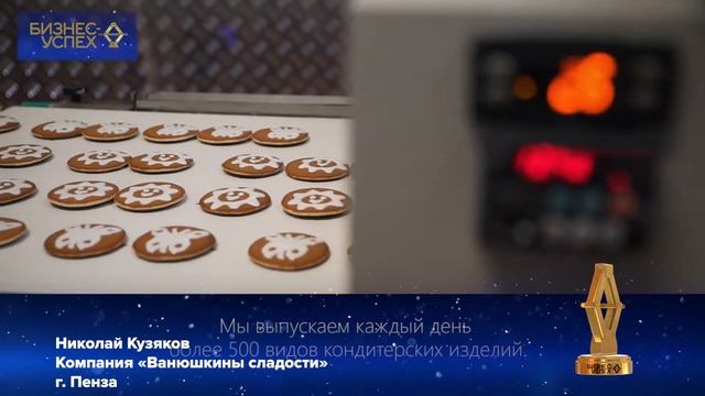 Николай Кузяков, компания «Ванюшкины сладости»