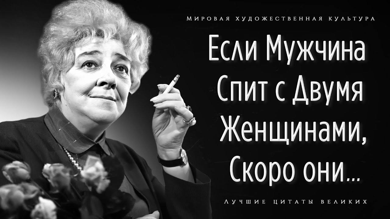 Фаина Раневская – цитаты / Цитаты из книг автора Фаина Раневская