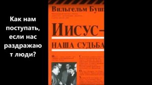 Как нам поступать, если нас раздражают люди? Иисус - наша судьба - Глава 11