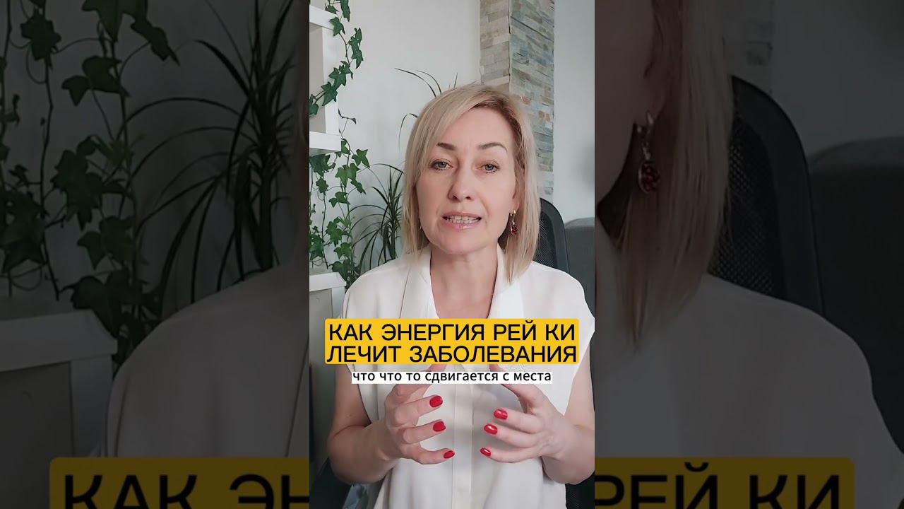 КАК ЛЕЧИТ РЕЙКИ | Исцеление #эзотерика #психология #исцеление #рейки смотреть онлайн