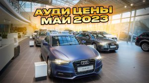 Ауди цены Май 2023