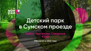 Гуляем по Детскому парку в Сумском проезде