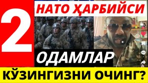 НАТО ҲАРБИЙСИ УКРАИНЛАРГА МУРОЖААТ ҚИЛДИ ОДАМЛАР КЎЗИНГИЗНИ ОЧИНГ? 2-ҚИСМ