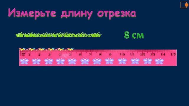 МАТЕМАТИКА. Измерение и сравнение длин и расстояний. смотреть онлайн
