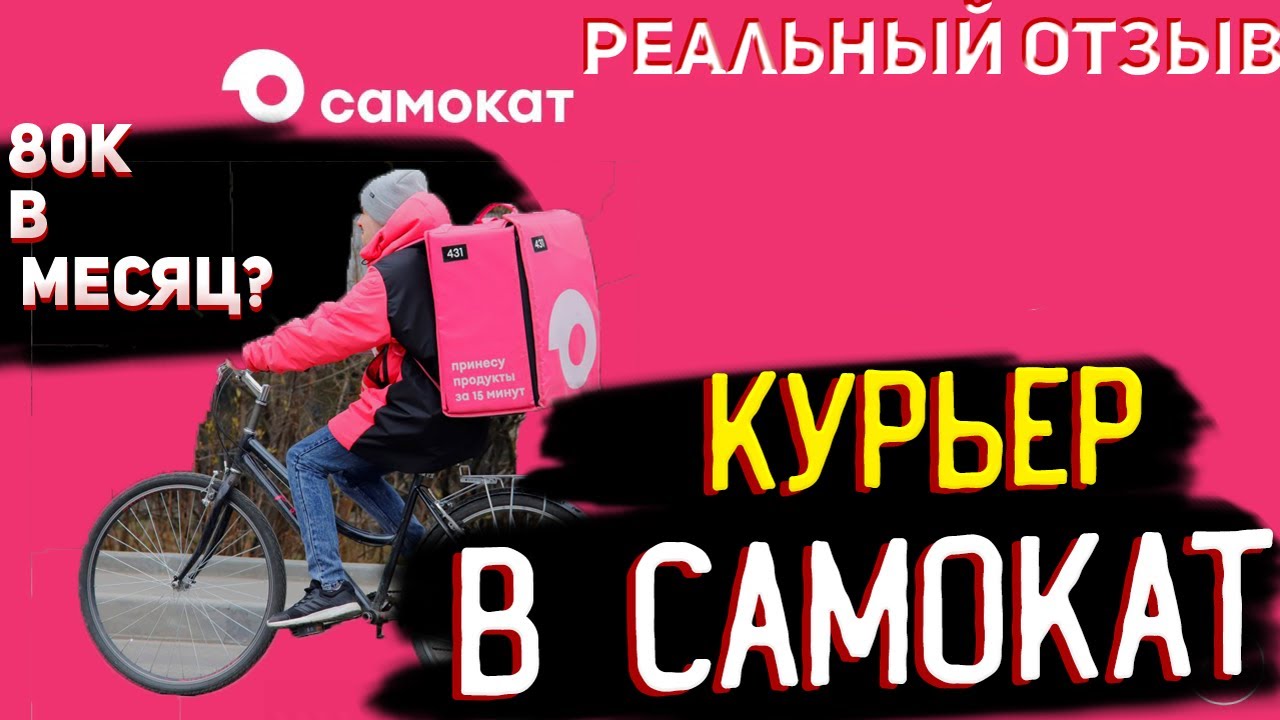 Работа курьером в самокате отзывы. Самокат зарплата курьера. Условия работы в самокате курьером. Заработок курьера самоката. Самокат устроиться на работу курьером.