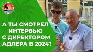 Интервью с Директором Адлера | 10 вопросов Сергей Матвей - канал #директорадлера