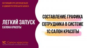 Составление графика сотрудника в системе 1С:Салон красоты