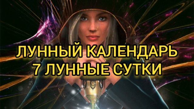 7 ЛУННЫЕ СУТКИ?Лунный календарь???Растущая Луна✨ Что Можно и Нужно Делать?