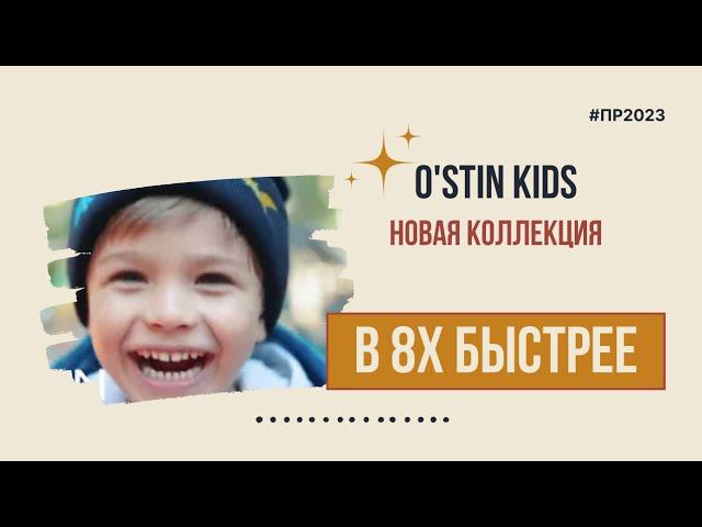 O'stin Kids — «Новая коллекция» в 8х быстрее | PRO Рекламу смотреть онлайн