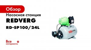 Обзор насосных станций водоснабжения RedVerg  Как выбрать насосную станцию для дома