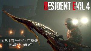МУТИРОВАВШИЙ ГОПНИК ➤ Resident Evil 4 Remake #18