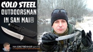 Cold Steel Outdoorsman in San Mai. В дикой природе способен на ВСЁ