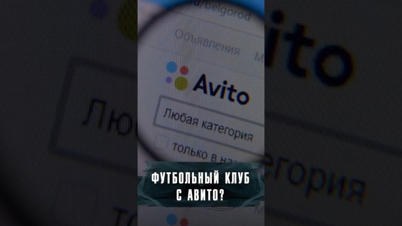 НА АВИТО РЕШИЛИ ПРОДАТЬ ФУТБОЛЬНЫЙ КЛУБ? #Новости #Лобушкин #авито