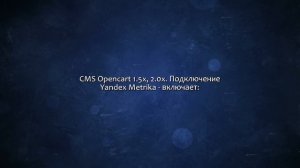 CMS Opencart 1.5x, 2.0x. Подключение Yandex Metrika. Сделаю за 500 рублей!