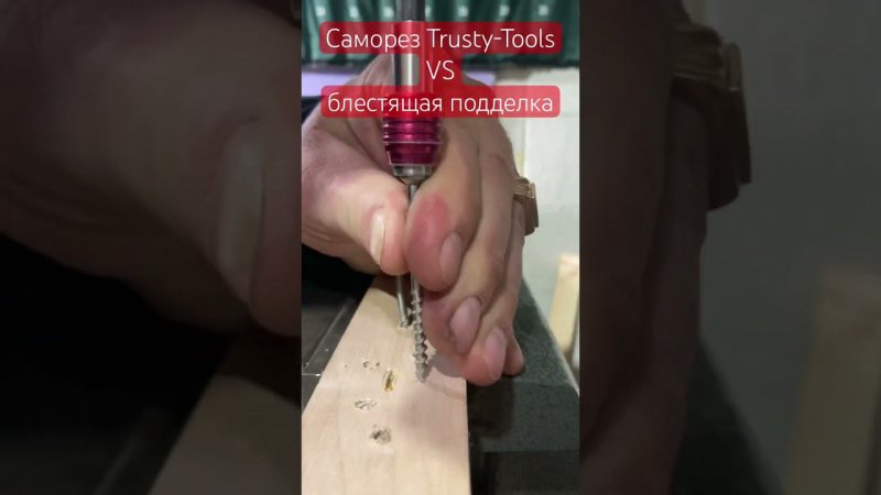 Нержавеющие крашеные саморезы Trusty-Tools против блестящей подделки #tools